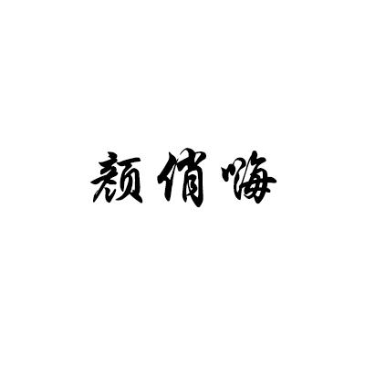 转让商标-颜俏嗨