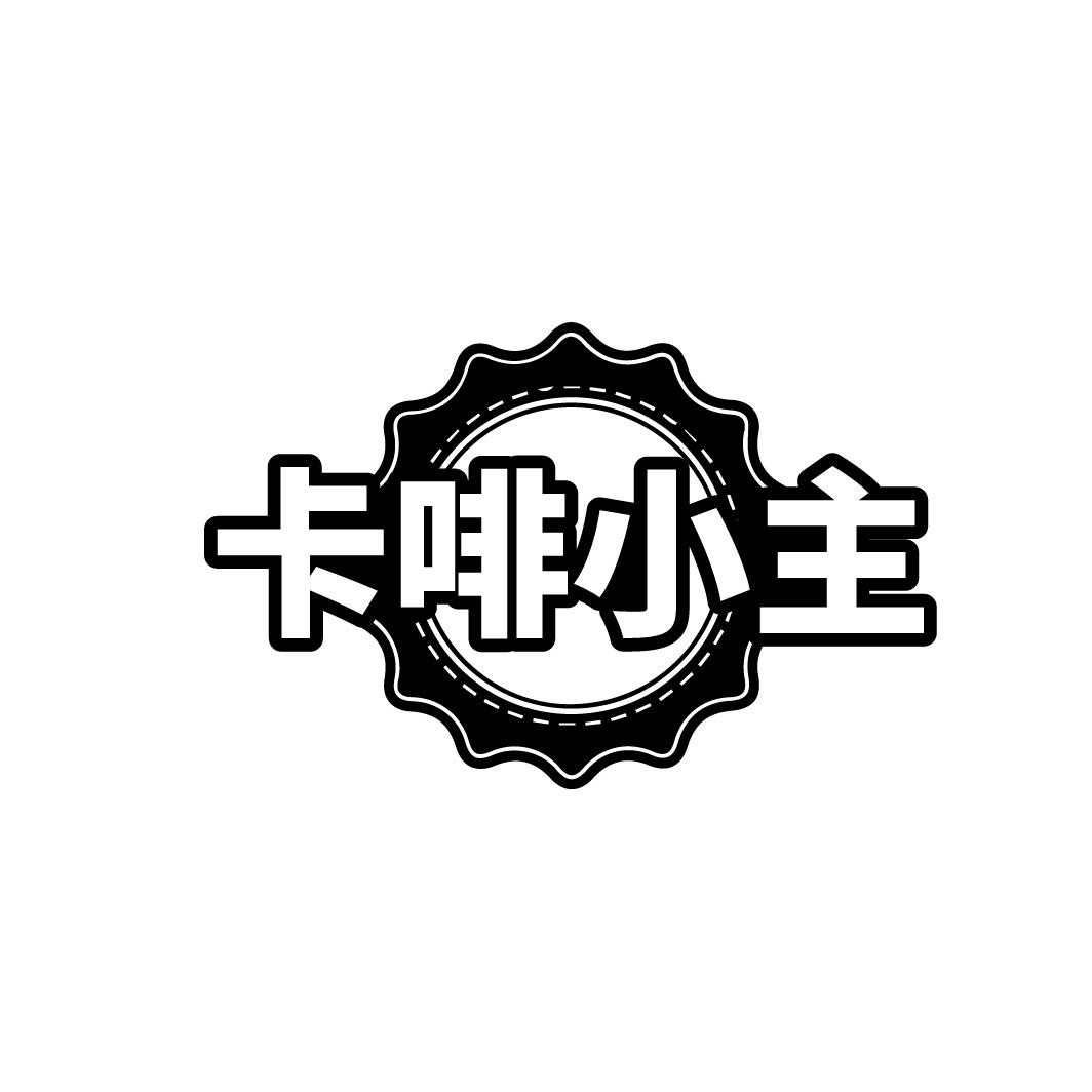 转让商标-卡啡小主