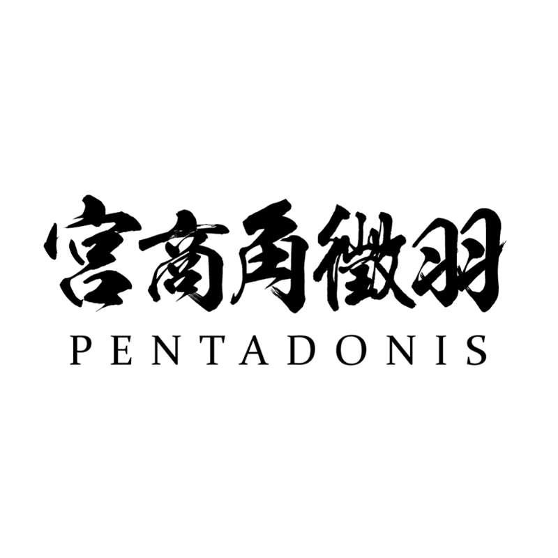 商标文字宫商角徵羽 pentadonis商标注册号 23828243,商标申请人上海