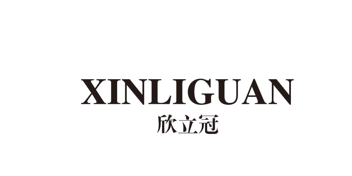 转让商标-欣立冠
