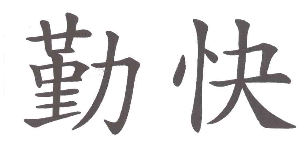 商标文字勤快商标注册号 6177729,商标申请人长沙方拓科技发展有限