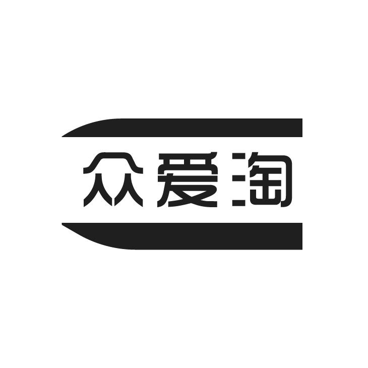 转让商标-众爱淘