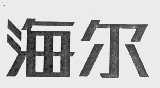 海尔商标标样