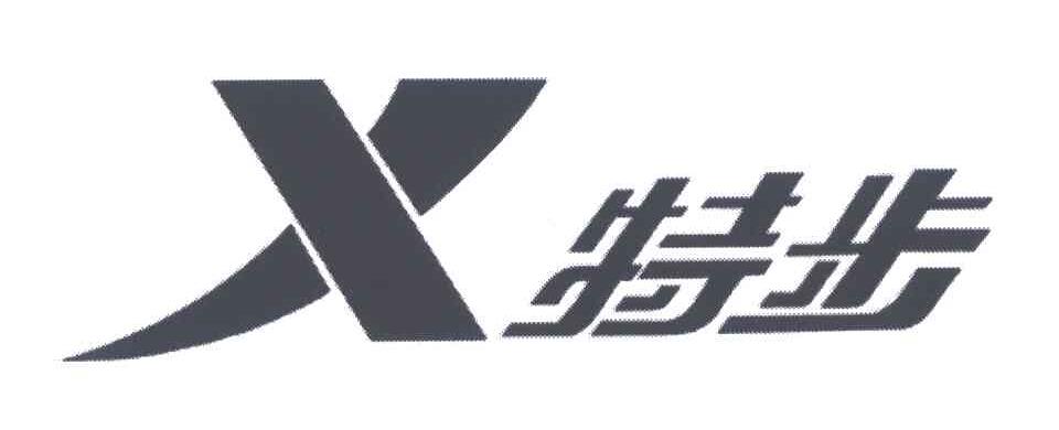 特步商标标样