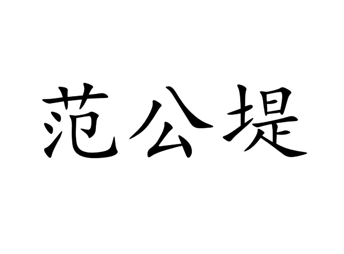 商标文字范公堤商标注册号 49255370,商标申请人东台市西溪旅游文化