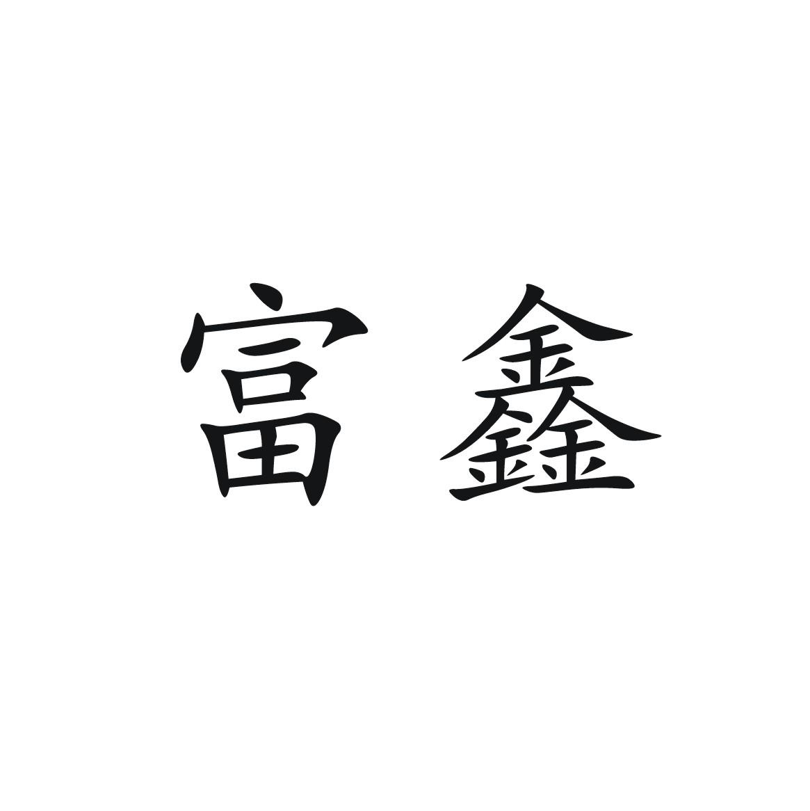 商标文字富鑫商标注册号 54210985,商标申请人张家界金湘木商贸有限