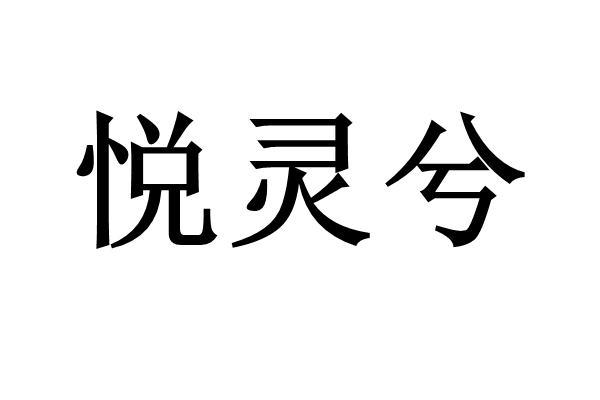 商标文字悦灵兮商标注册号 60584459,商标申请人黎柳的商标详情 标