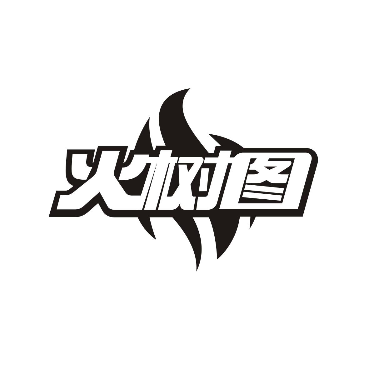 转让商标-火树图