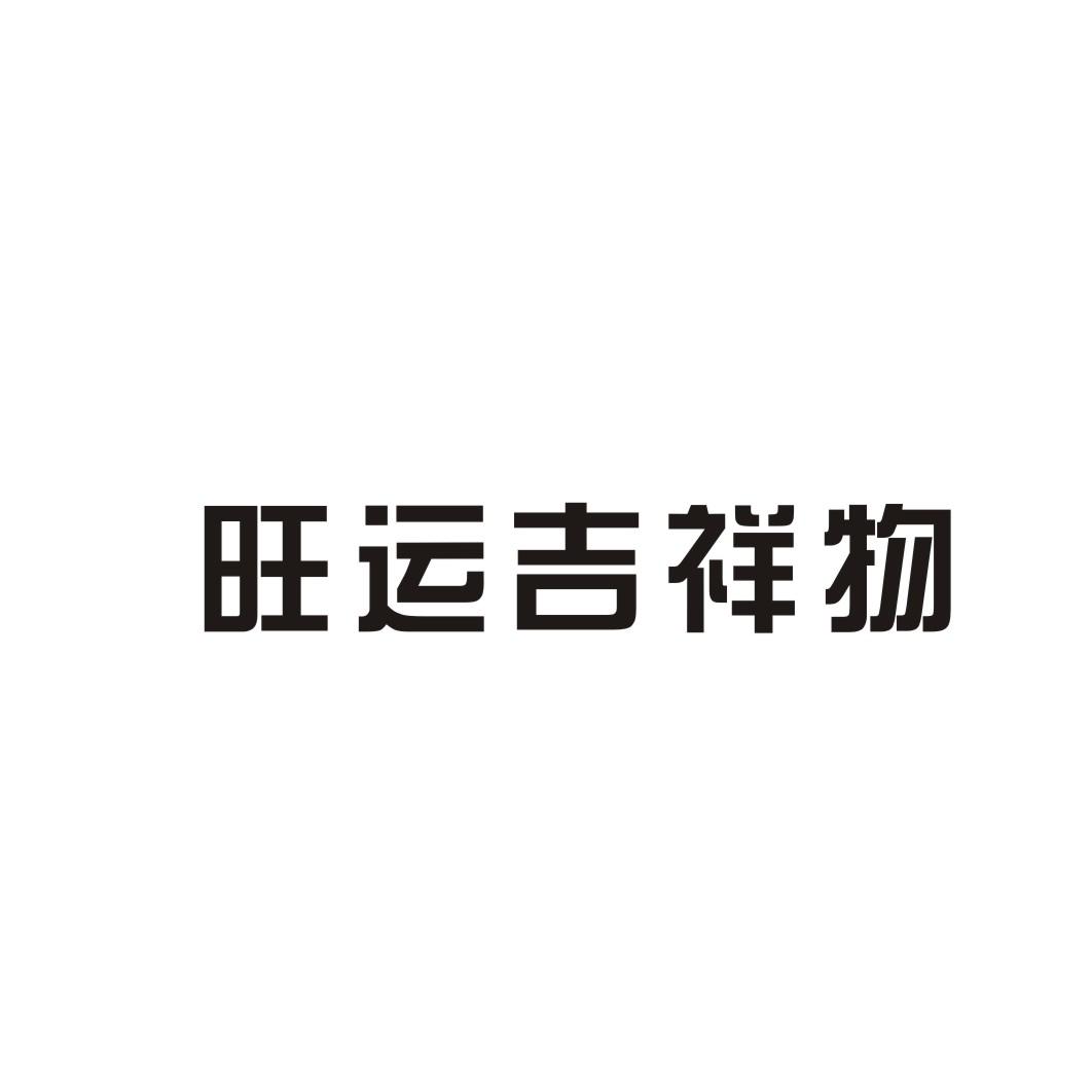 转让商标-旺运吉祥物