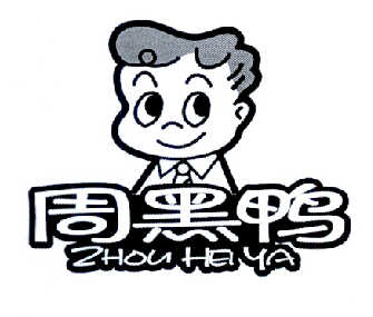 周黑鸭商标标样