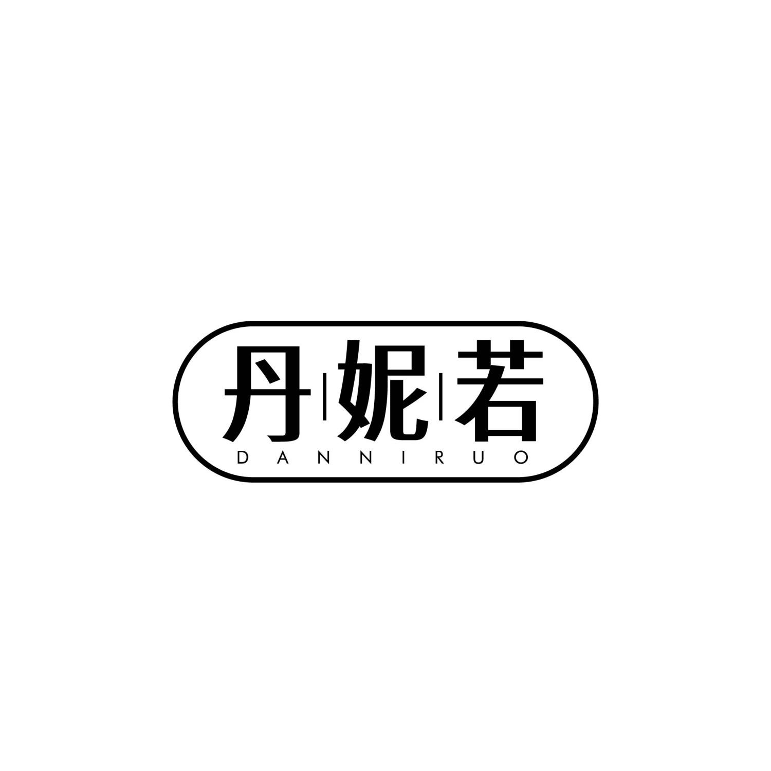 转让商标-丹妮若