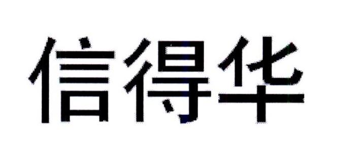 转让商标-信得华