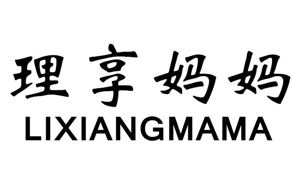 转让商标-理享妈妈