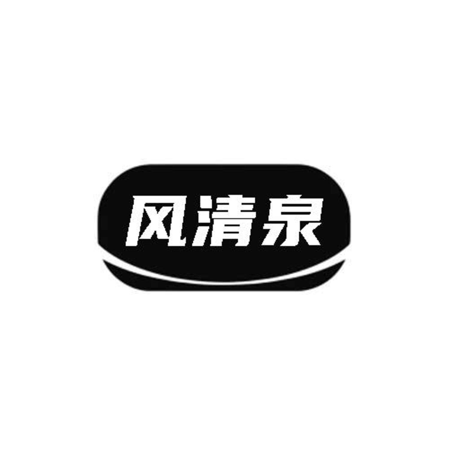 转让商标-风清泉