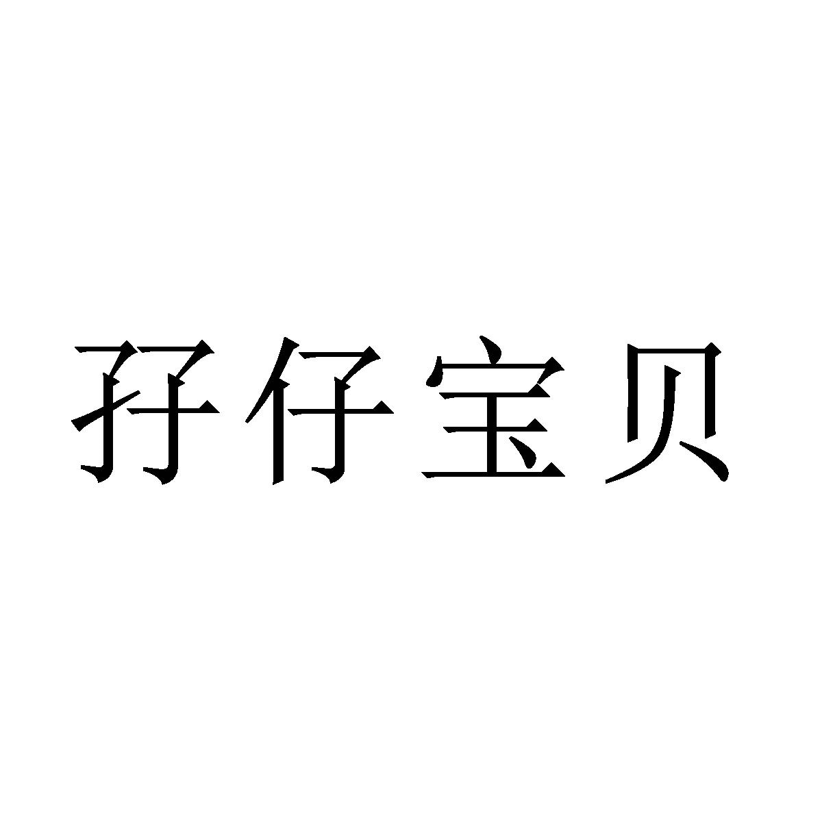 商标文字孖仔宝贝,商标申请人东莞市奎茂轩贸易有限公司的商标详情 - 