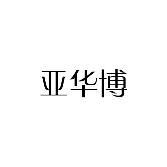 转让商标-亚华博