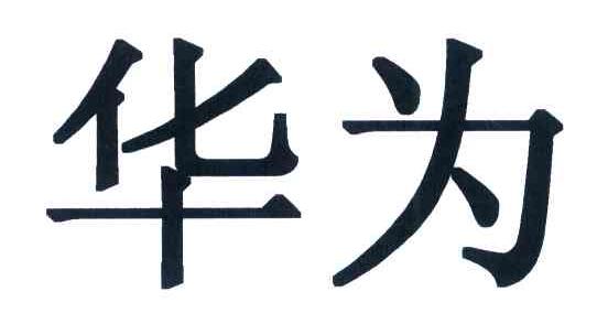 华为商标标样