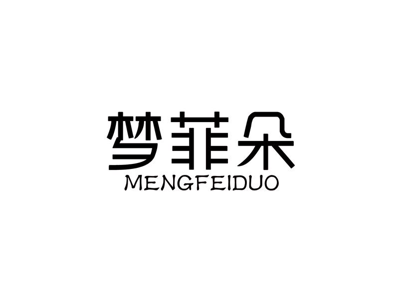 转让商标-梦菲朵