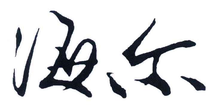 海尔商标标样