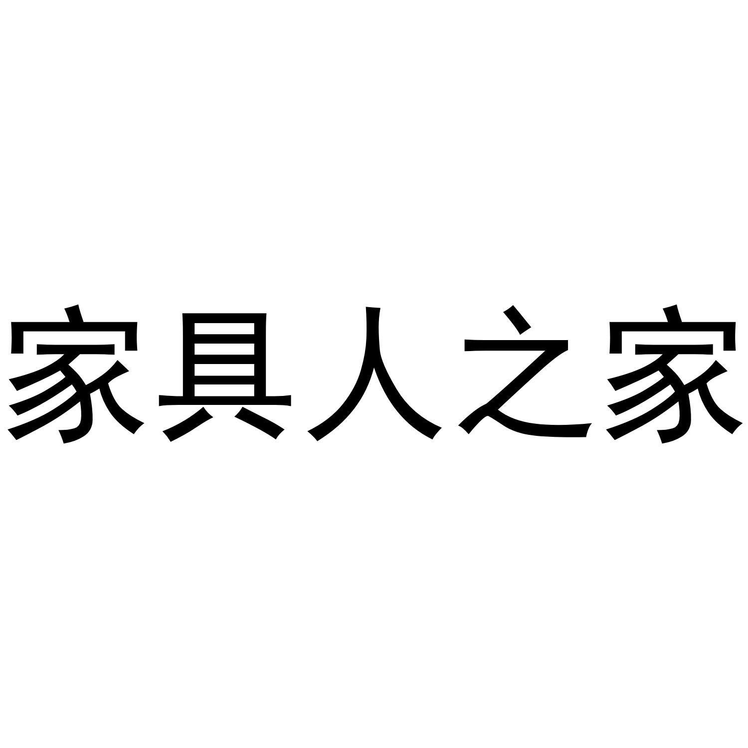 商标文字家具人之家商标注册号 49732544,商标申请人佛山市圭谷物联