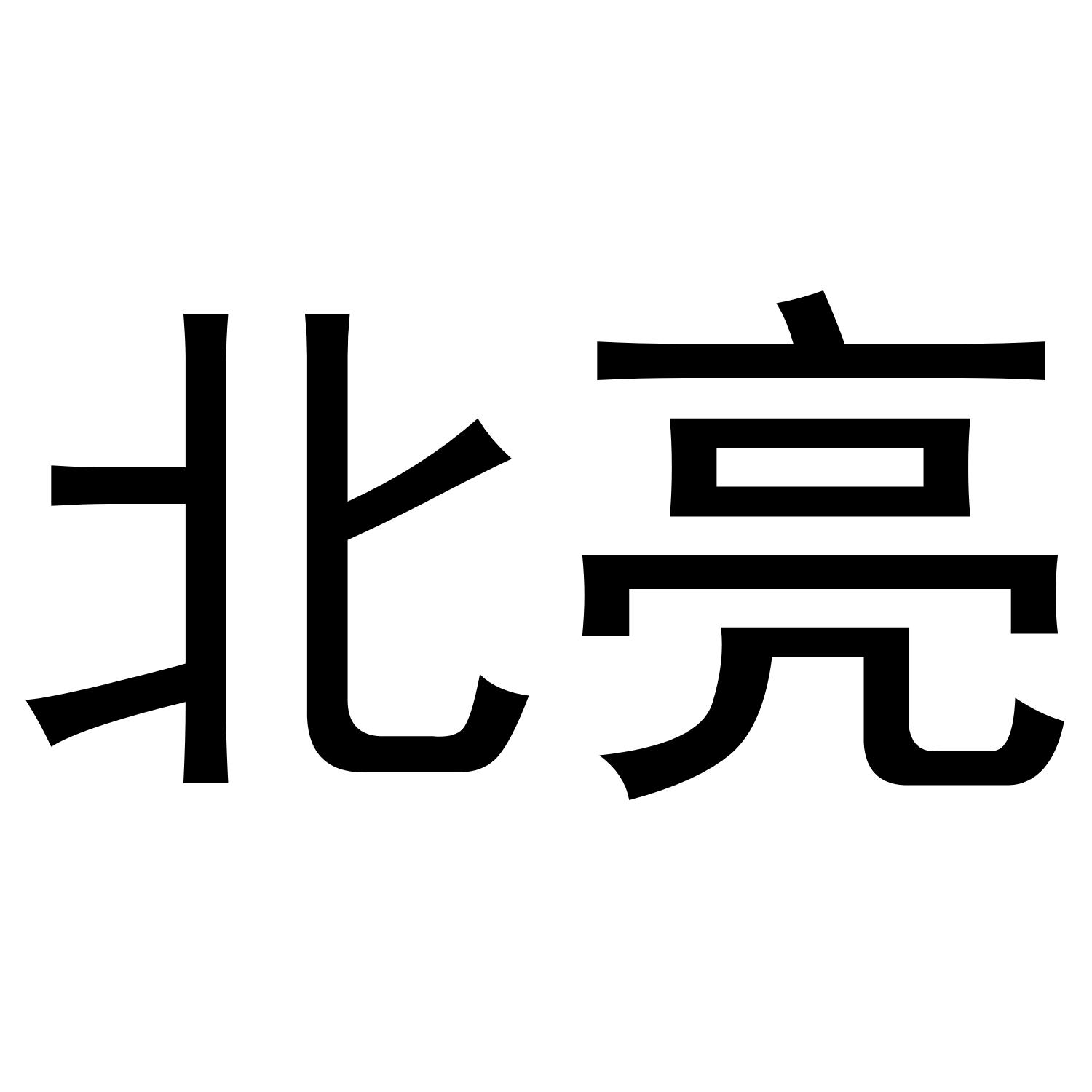 商標文字北亮商標註冊號 49346253,商標申請人張紀林的商標詳情 - 標