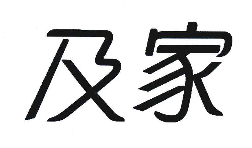 商標文字及家,商標申請人上海及家網絡技術服務有限公司的商標詳情