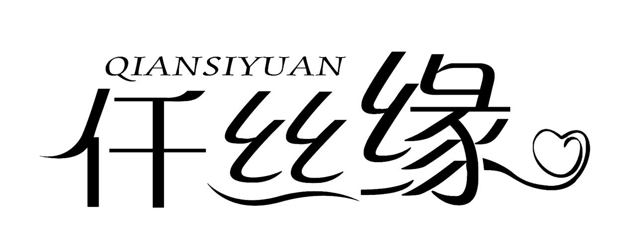 商标文字仟丝缘商标注册号 58168231,商标申请人深圳市佳瑶商贸有限
