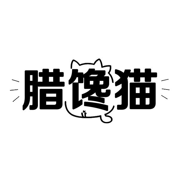 转让商标-腊馋猫