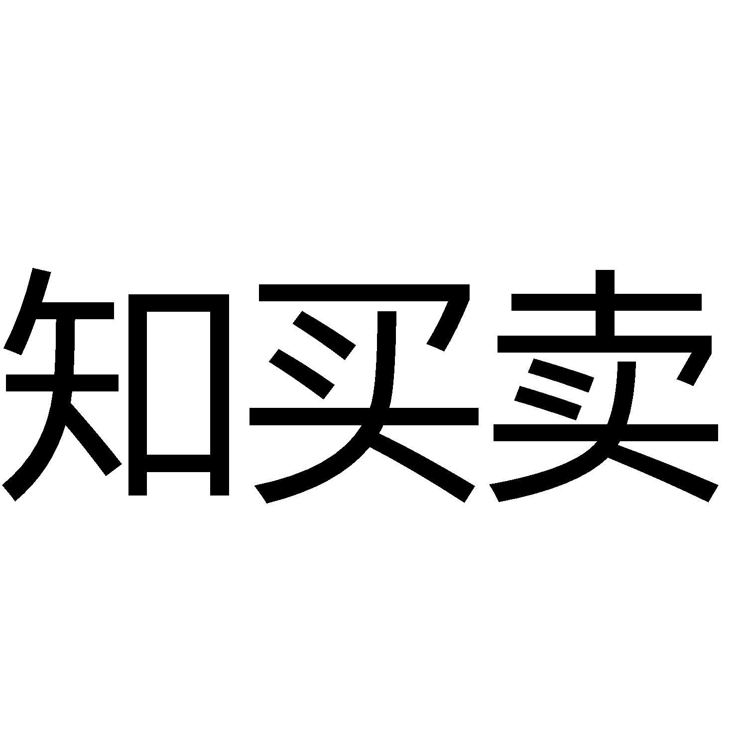 商标文字知买卖商标注册号 60571080,商标申请人石家庄鼎悦网络科技
