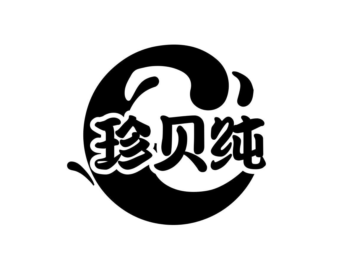 商标文字珍贝纯商标注册号 60355872,商标申请人李糯的商标详情 - 标