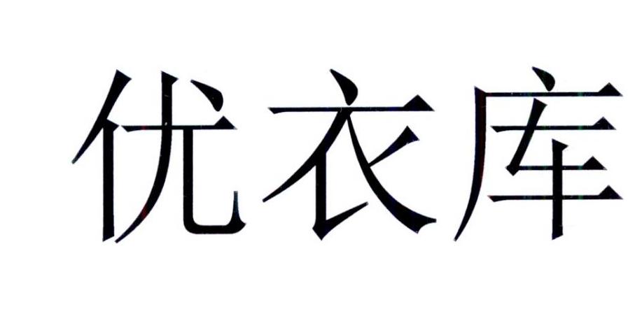 优衣库商标标样