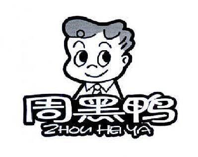 周黑鸭商标标样