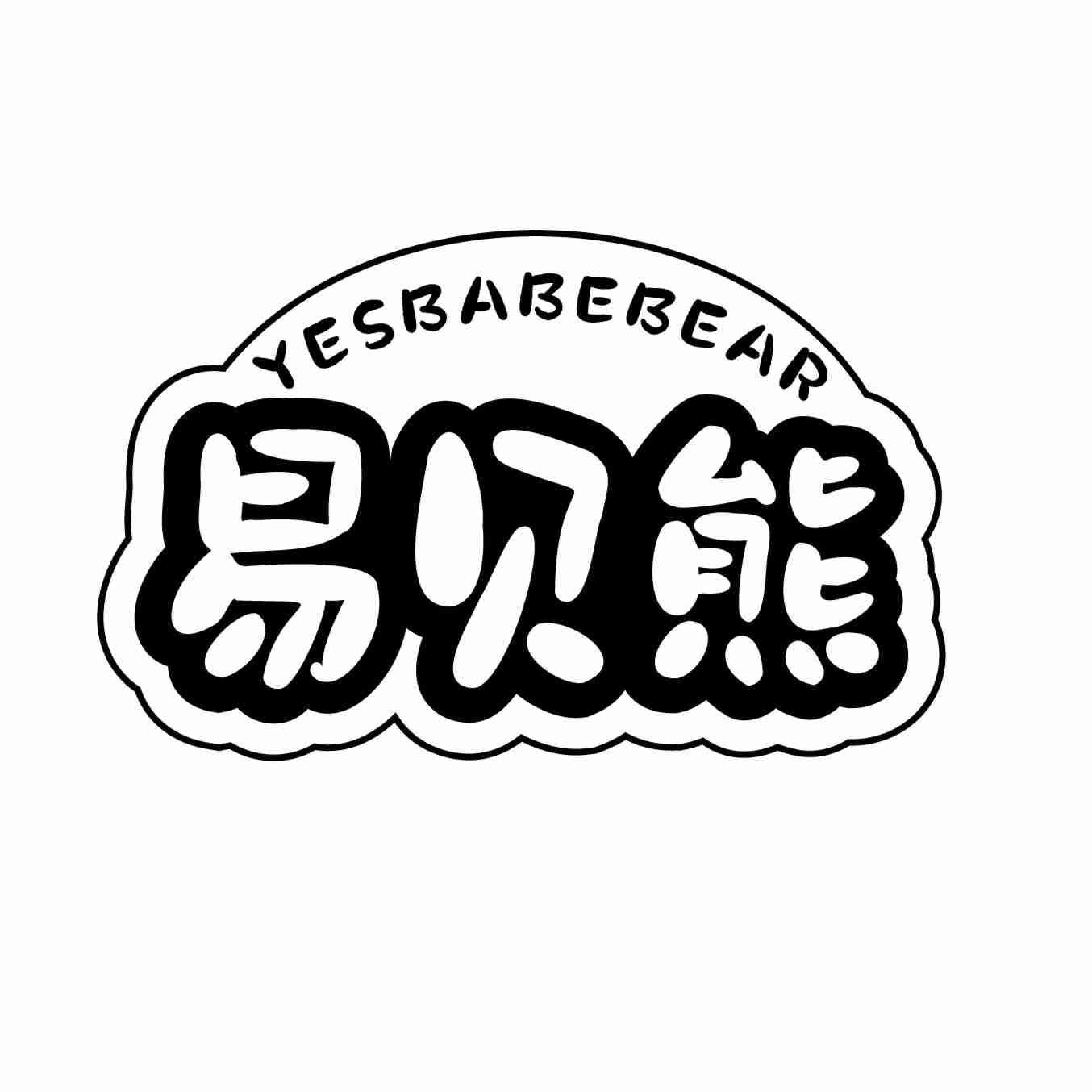 转让商标-YESBABEBEAR 易贝熊