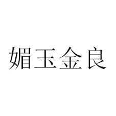 转让商标-媚玉金良