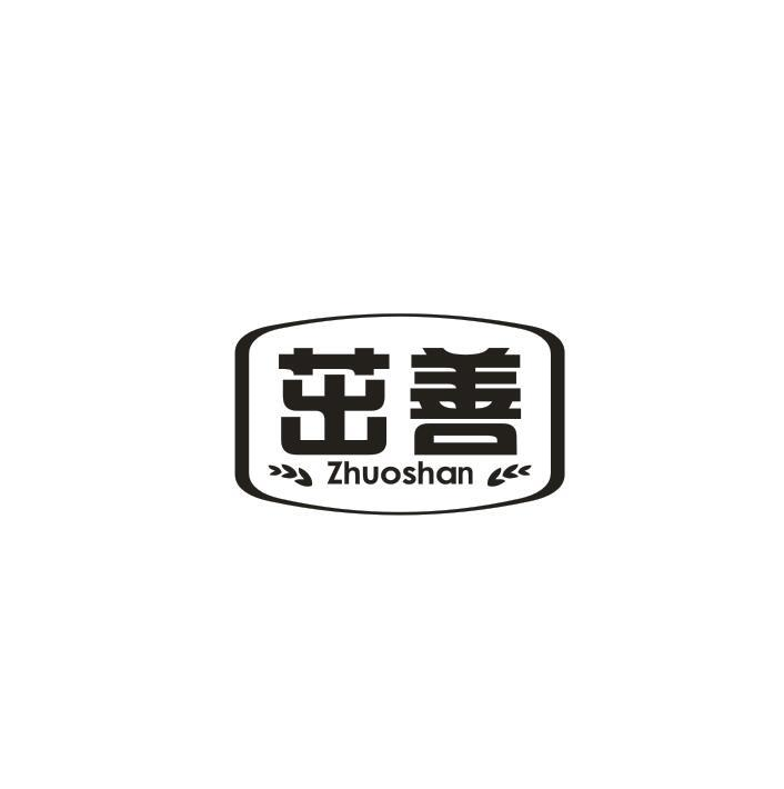 转让商标-茁善