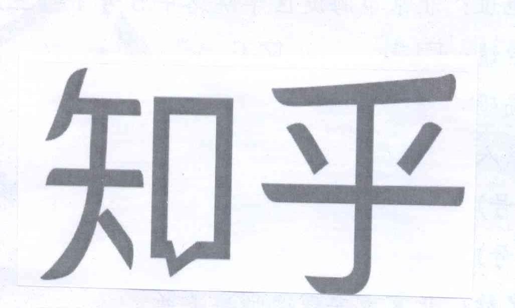 知乎商标标样