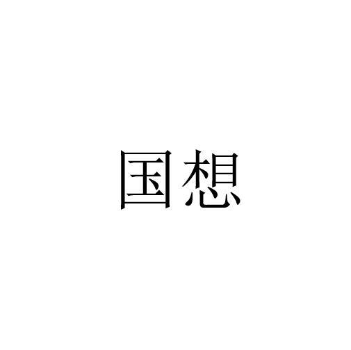 转让商标-国想