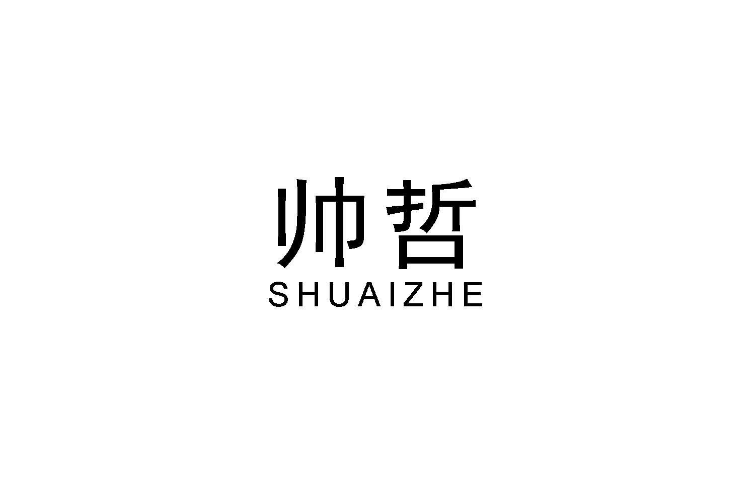 转让商标-帅哲