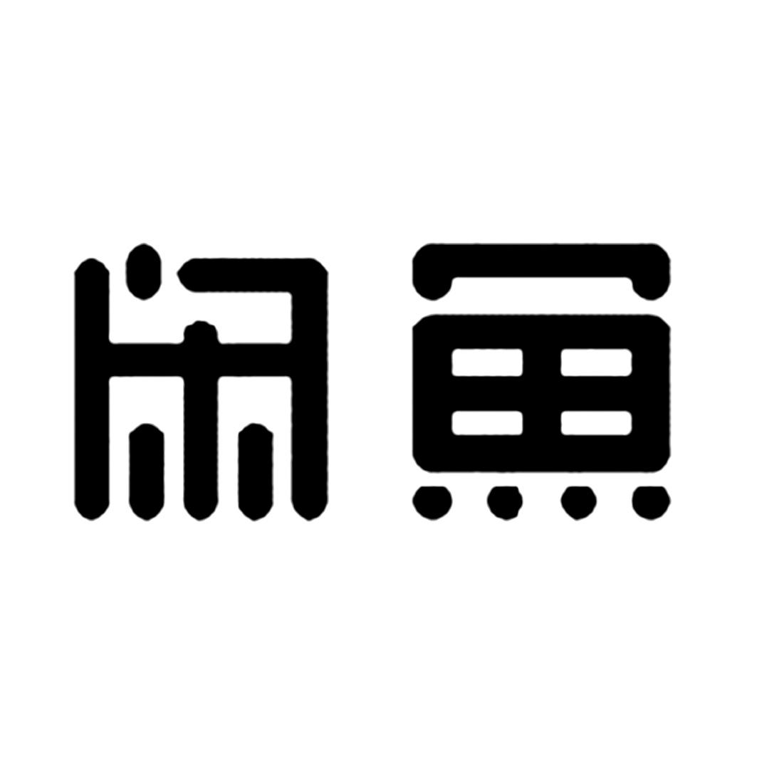 闲鱼商标标样
