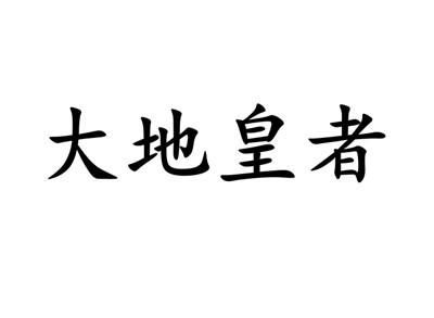 转让商标-大地皇者