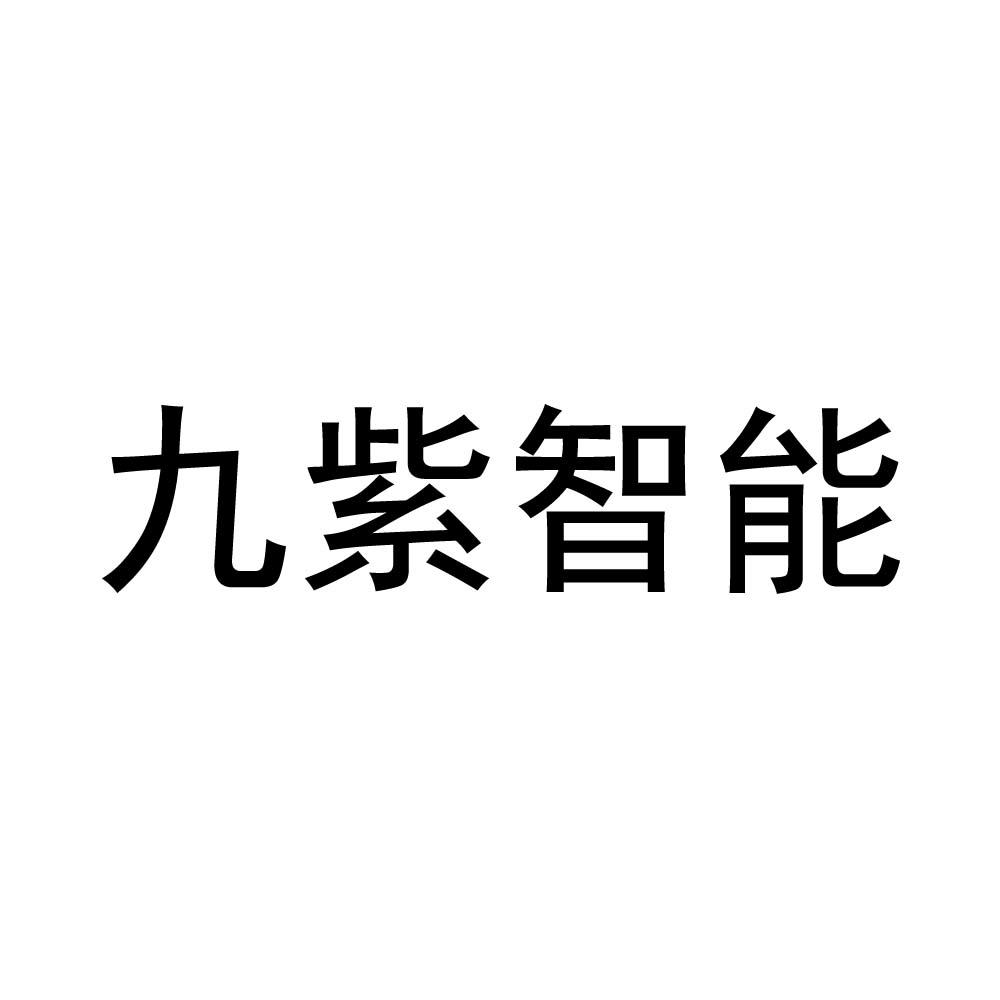 商标文字九紫智能商标注册号 57881147,商标申请人浙江九紫新能源汽车