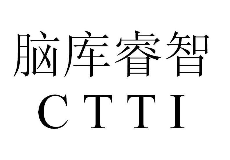 转让商标-脑库睿智 CTTI