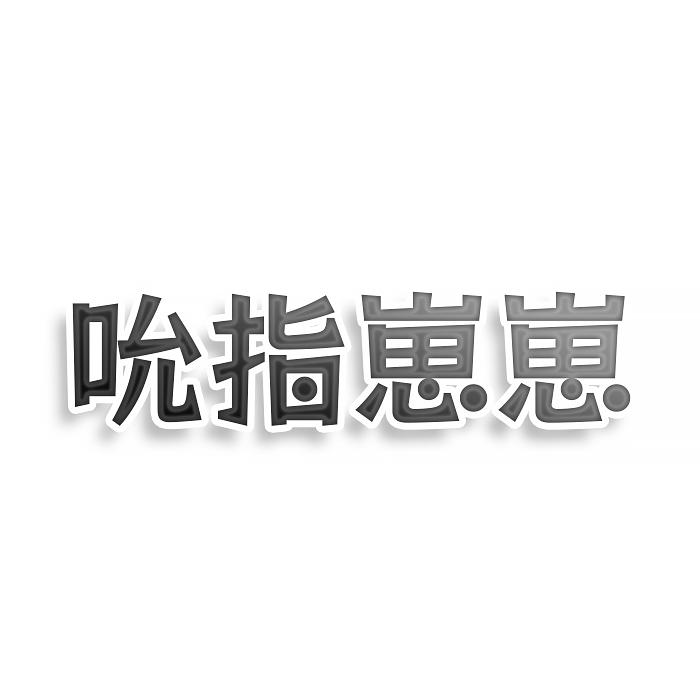 转让商标-吮指崽崽