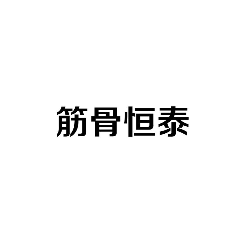 商标文字筋骨恒泰,商标申请人山西葆元本草生物科技有限公司的商标