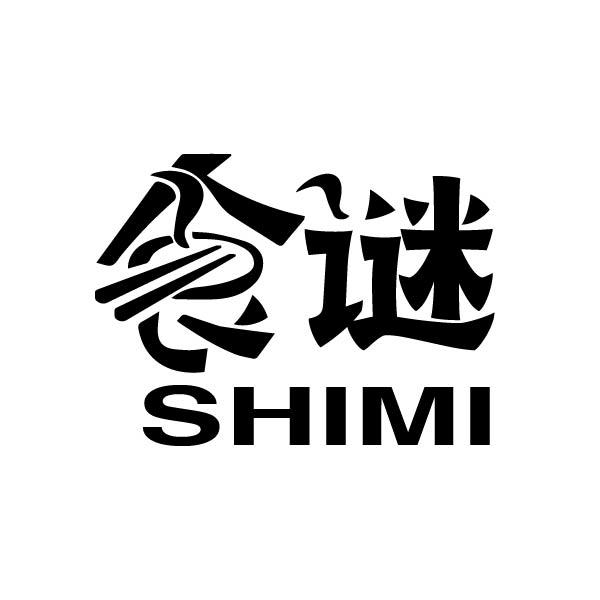 转让商标-食 谜