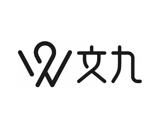 商標文字w文九商標註冊號 55914193,商標申請人佛山市文九智能製造