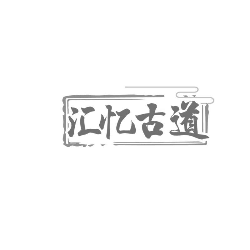 转让商标-汇忆古道
