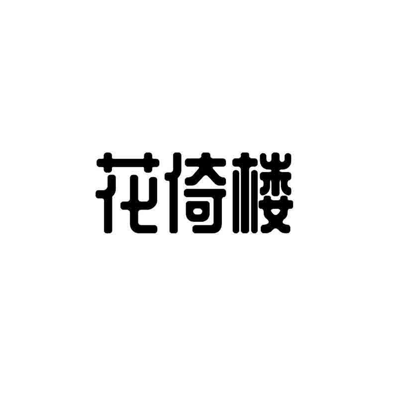 转让商标-花倚楼