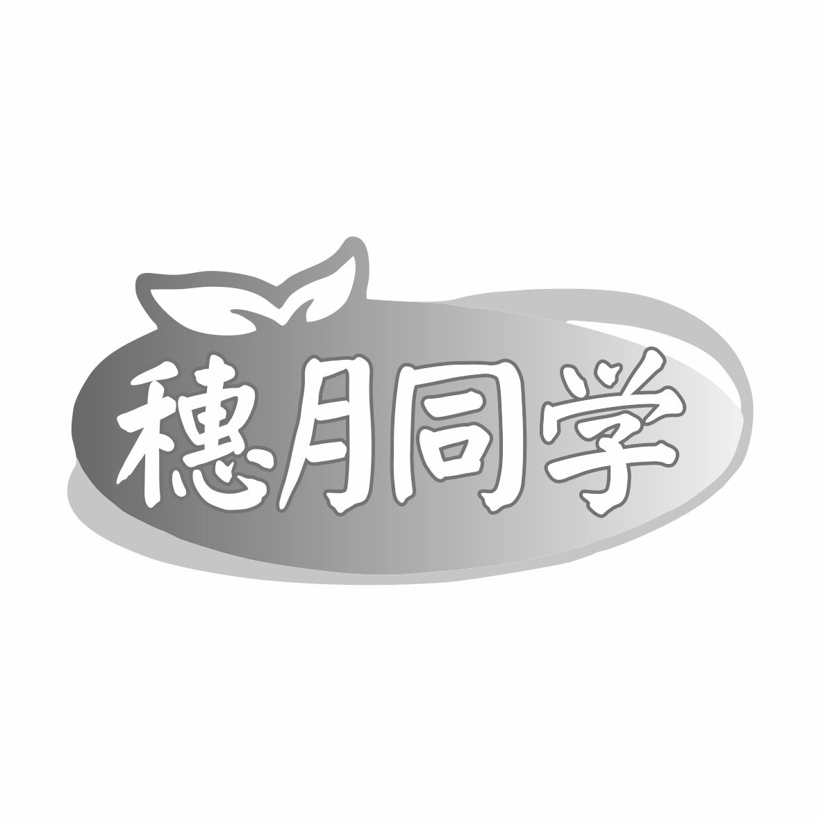 转让商标-穗月同学