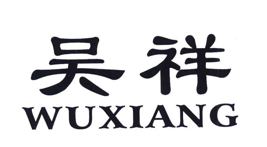 商标文字吴祥商标注册号 6480509,商标申请人吴国伟的商标详情 标库